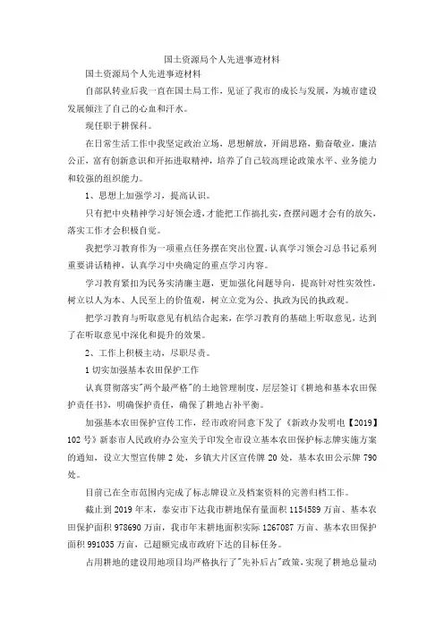 最新-国土资源局个人先进事迹材料 精品