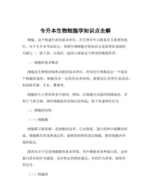 专升本生物细胞学知识点全解