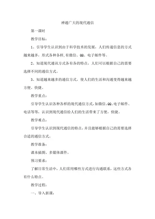 新人教版(部编)三年级道德与法治下册《四单元 多样的交通和通信  13.万里一线牵》优质课教案_9