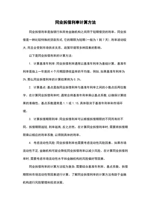 同业拆借利率计算方法
