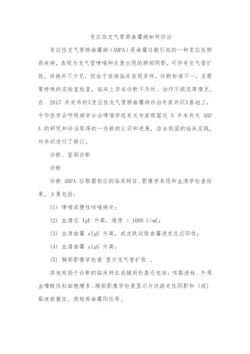 变应性支气管肺曲霉病如何诊治