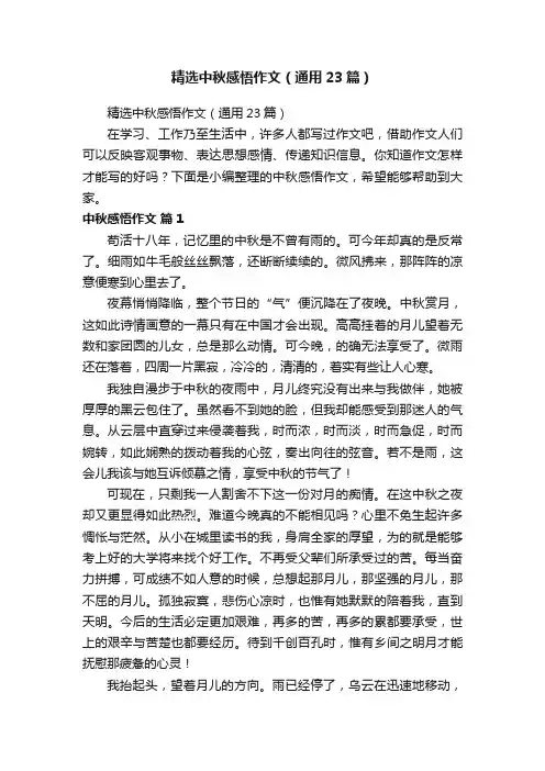精选中秋感悟作文（通用23篇）
