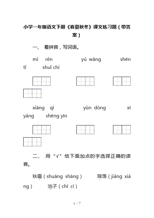 小学一年级语文下册《春夏秋冬》课文练习题(带答案)