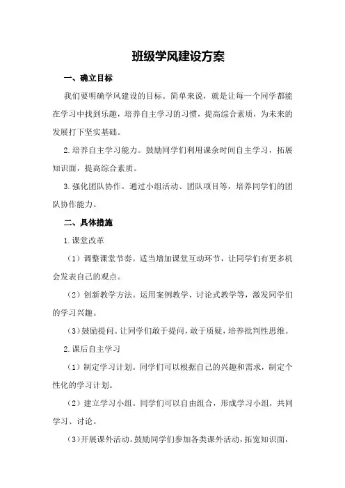 班级学风建设方案