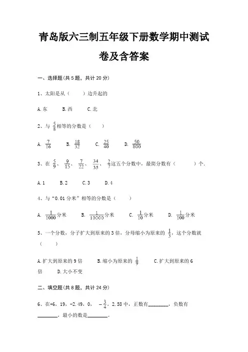青岛版六三制五年级下册数学期中测试卷及含答案