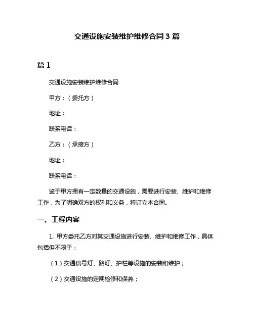 交通设施安装维护维修合同3篇