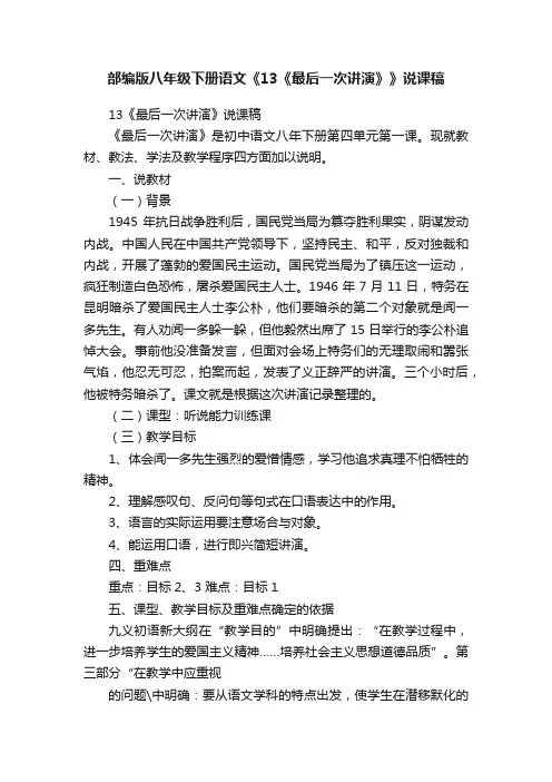 部编版八年级下册语文《13《最后一次讲演》》说课稿
