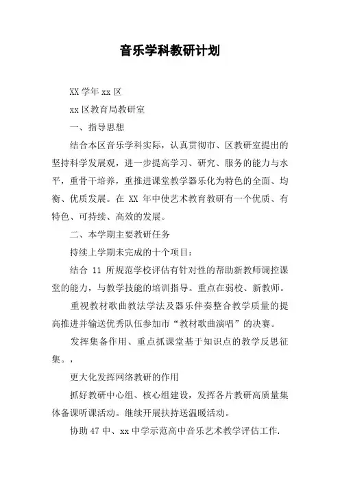 音乐学科教研计划