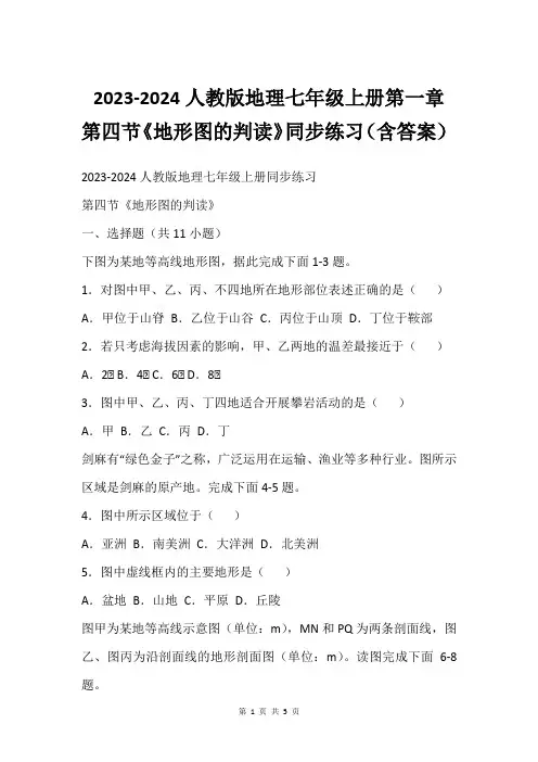 2023-2024人教版地理七年级上册第一章 第四节《地形图的判读》同步练习(含答案)