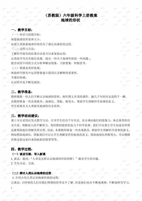苏教小学科学六上《2.1.地球的形状》教案 (3)