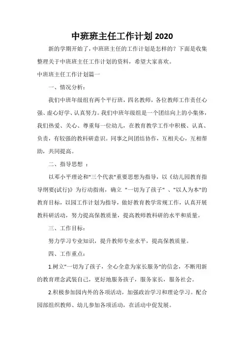  中班班主任工作计划2020