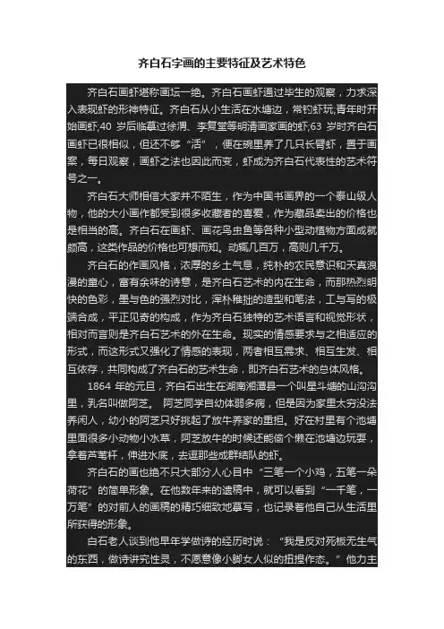 齐白石字画的主要特征及艺术特色