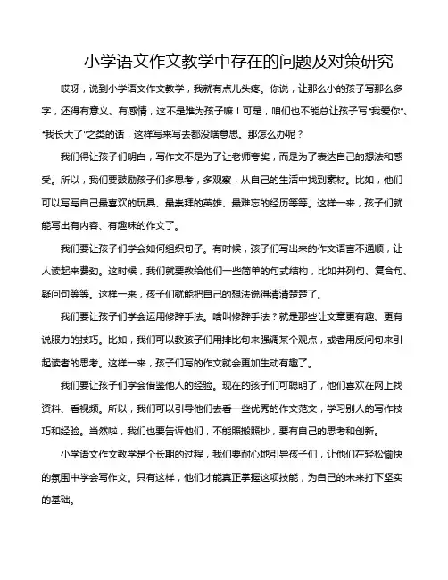 小学语文作文教学中存在的问题及对策研究