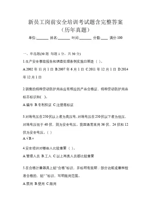 新员工岗前安全培训考试题含完整答案(历年真题)