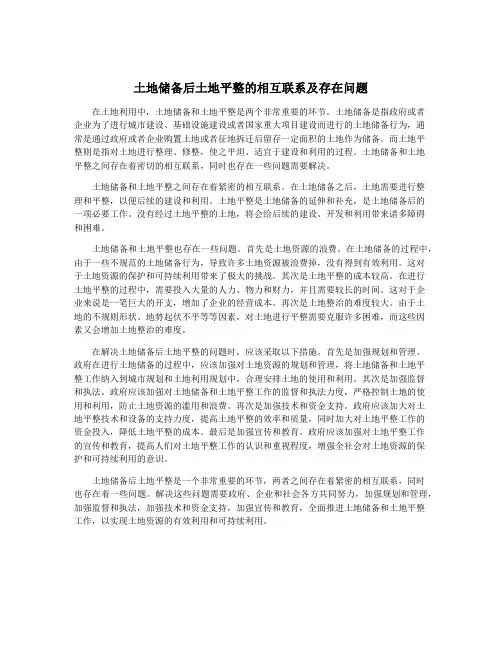 土地储备后土地平整的相互联系及存在问题