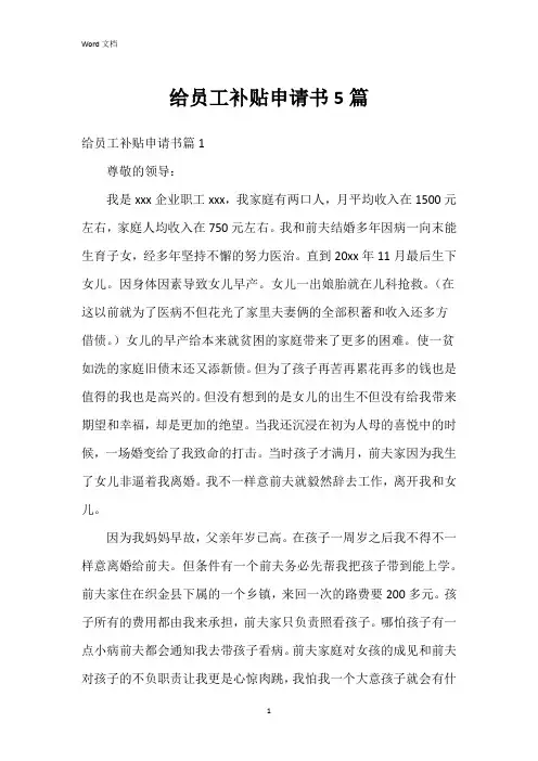 给员工补贴申请书5篇
