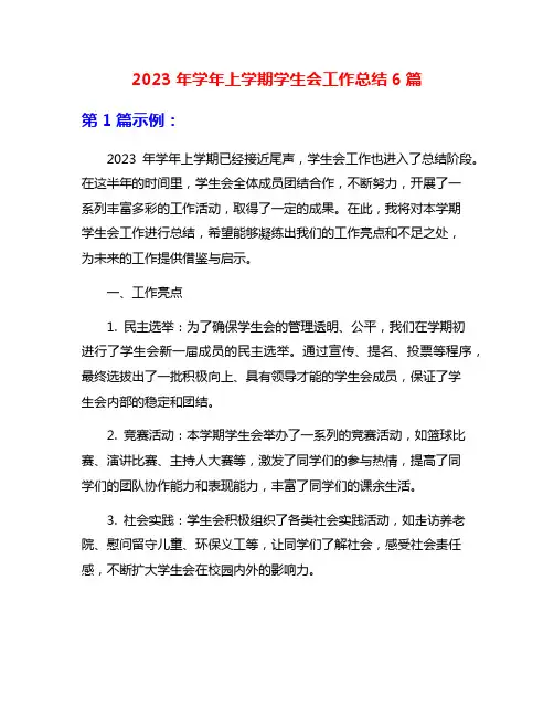 2023年学年上学期学生会工作总结6篇