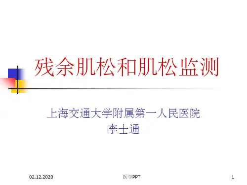 《肌松药监测和残余》PPT课件