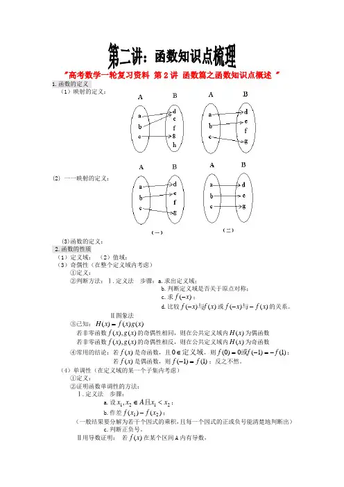 高考数学一轮复习资料 第2讲 函数篇之函数知识点概述.doc