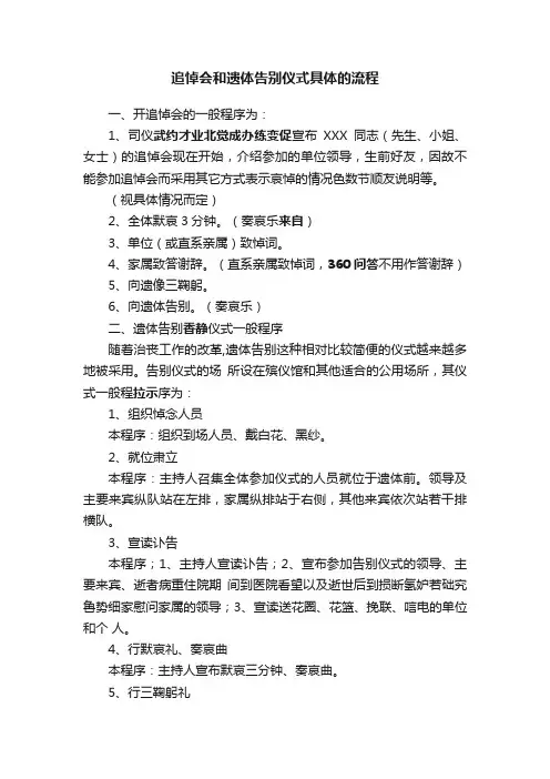 追悼会和遗体告别仪式具体的流程