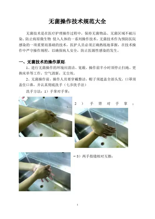 无菌操作技术规范大全