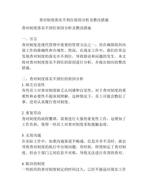 查对制度落实不到位原因分析及整改措施