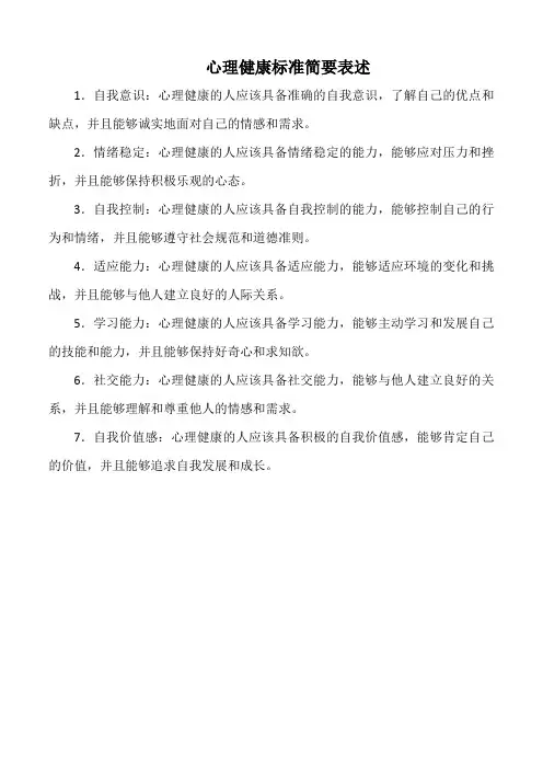 心理健康标准简要表述