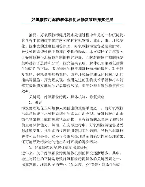 好氧颗粒污泥的解体机制及修复策略研究进展