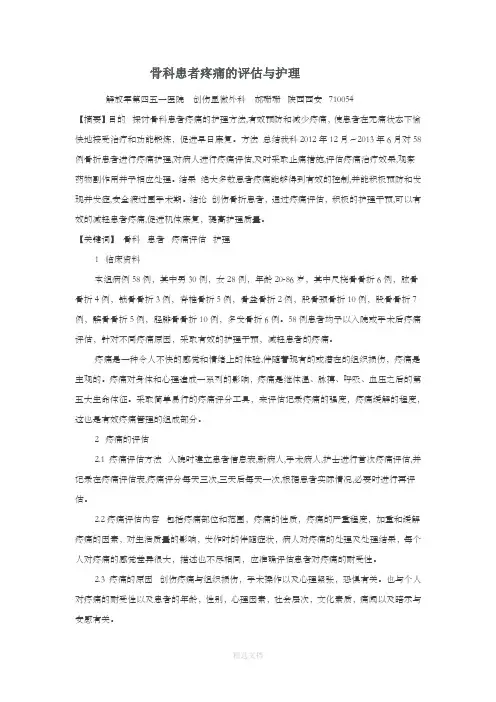 骨科患者疼痛的评估与护理