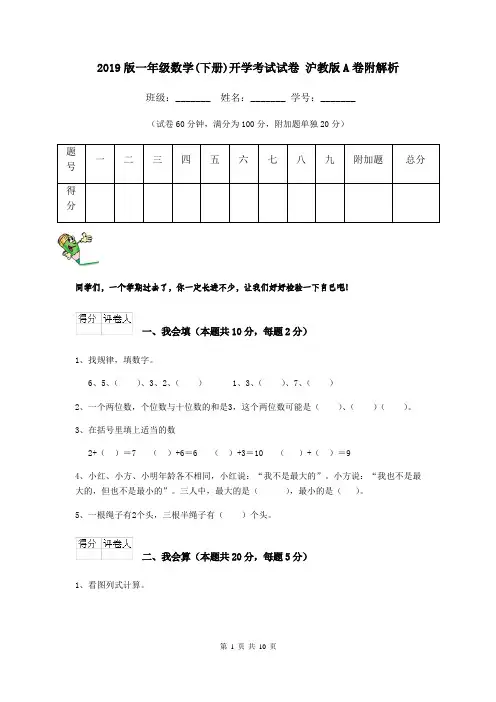 2019版一年级数学(下册)开学考试试卷 沪教版A卷附解析