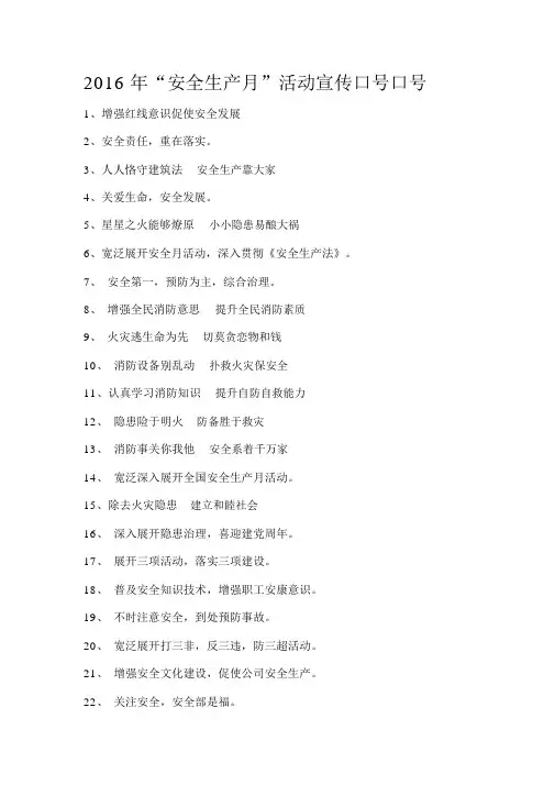 2016年安全生产月宣传标语(100条大全)