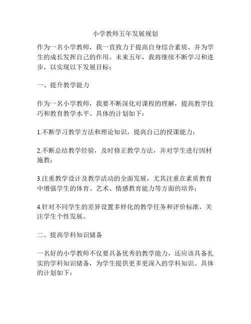 小学教师五年发展规划