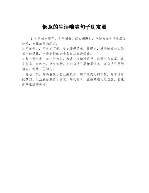 惬意的生活唯美句子朋友圈