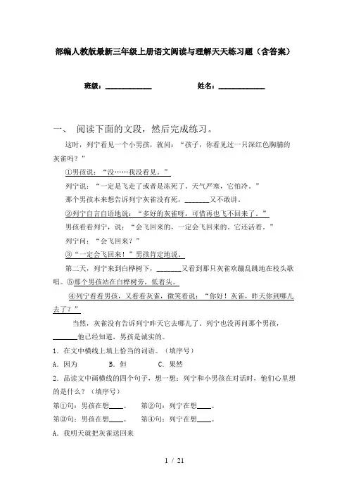 部编人教版最新三年级上册语文阅读与理解天天练习题(含答案)