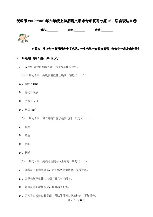 统编版2019-2020年六年级上学期语文期末专项复习专题06：语言表达D卷