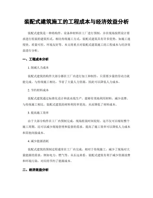 装配式建筑施工的工程成本与经济效益分析