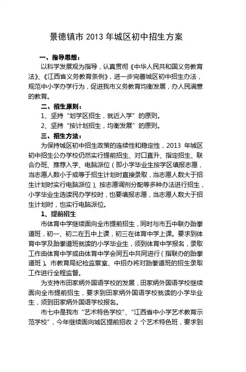 景德镇市2013年城区初中招生方案
