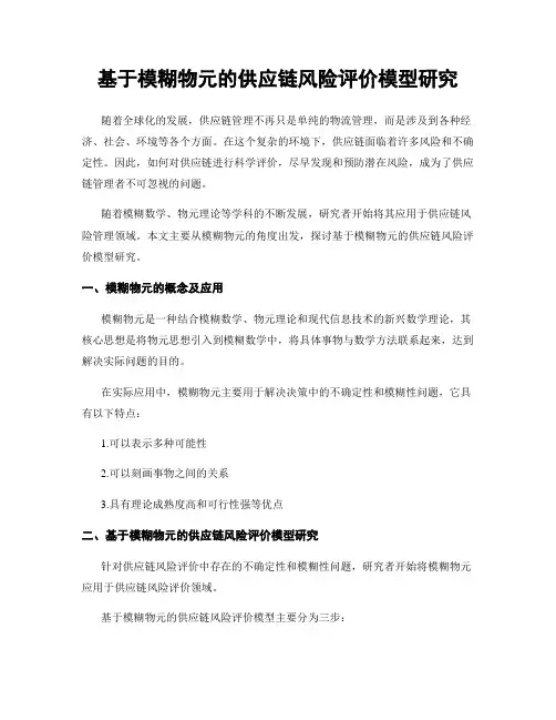 基于模糊物元的供应链风险评价模型研究
