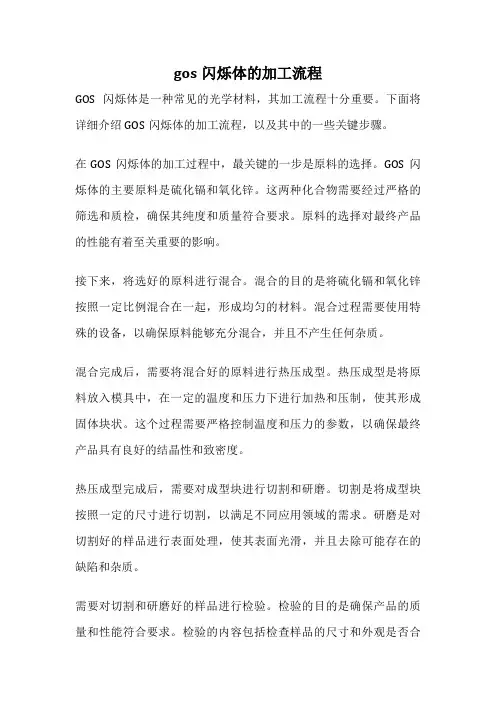 gos闪烁体的加工流程