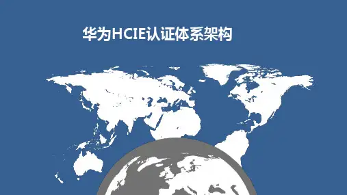 华为HCIE认证体系架构页PPT文档