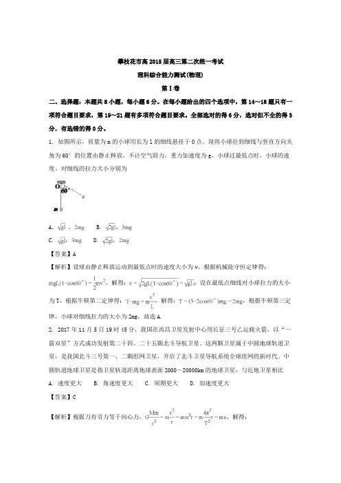 四川省攀枝花市2018届高三下学期第二次统一考试理综物理试题Word版含解析