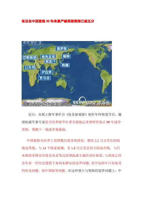 张召忠中国面临30年来最严峻局面南海已被瓜分