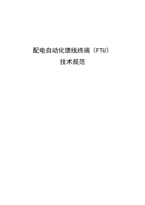 配电自动化馈线终端(FTU)技术规范
