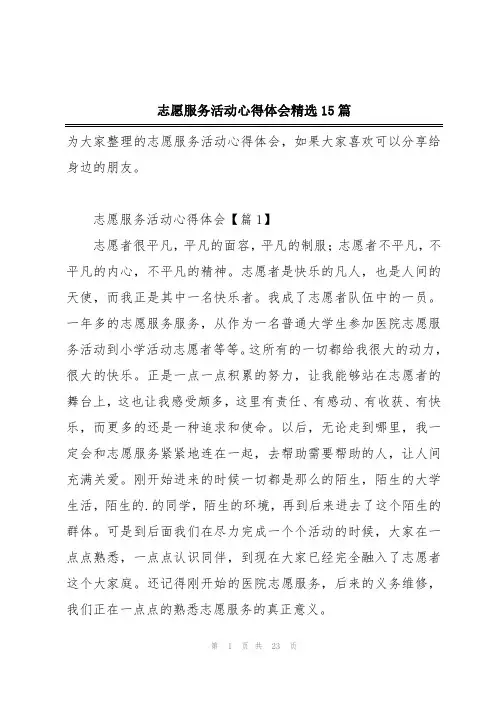 志愿服务活动心得体会精选15篇