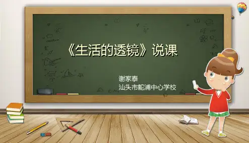 谢家泰-《生活的透镜》-说课稿