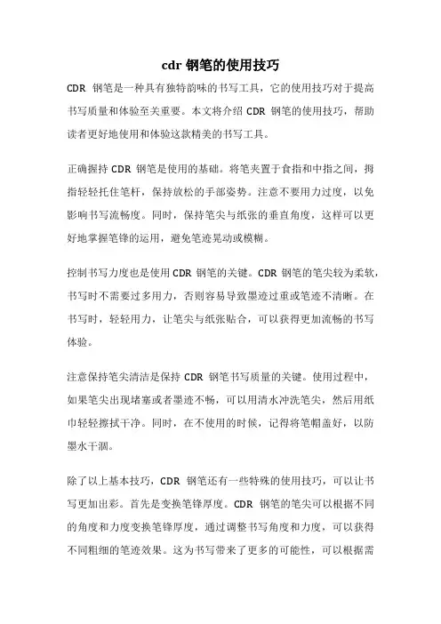cdr钢笔的使用技巧