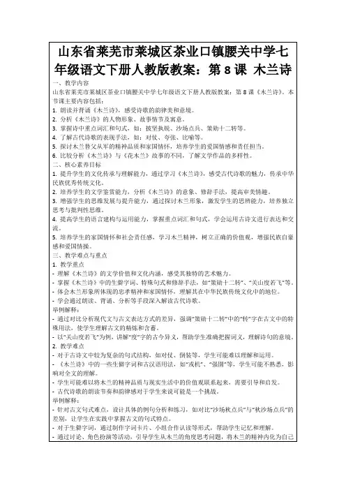 山东省莱芜市莱城区茶业口镇腰关中学七年级语文下册人教版教案：第8课木兰诗