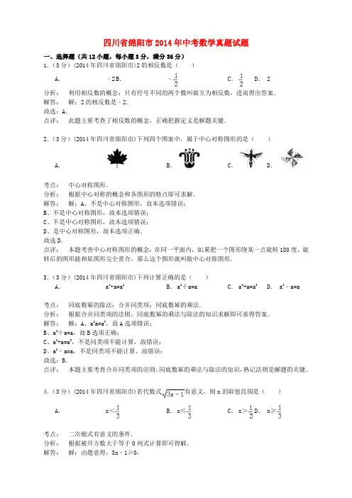 四川省绵阳市2014年中考数学真题试题(含解析)
