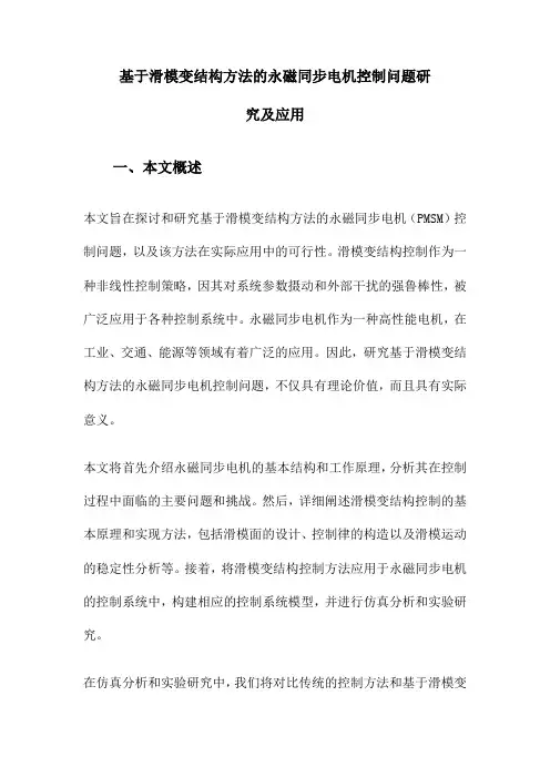 基于滑模变结构方法的永磁同步电机控制问题研究及应用