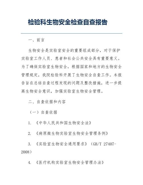 检验科生物安全检查自查报告